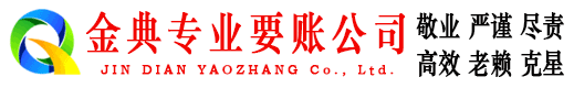 天峨金典收债公司